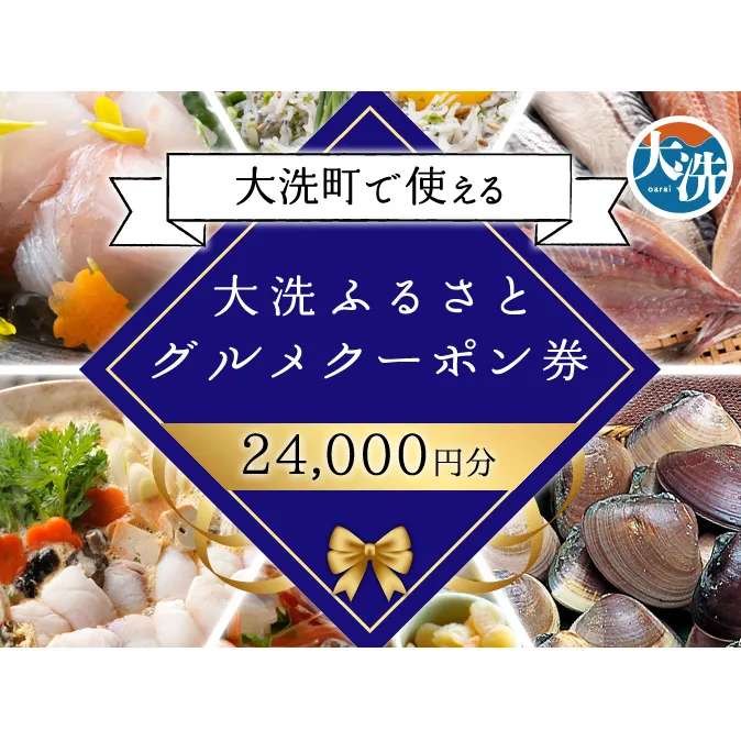大洗ふるさとグルメクーポン券 24000円分 大洗町 共通 グルメ クーポン券 関東 旅行 食事券 茨城