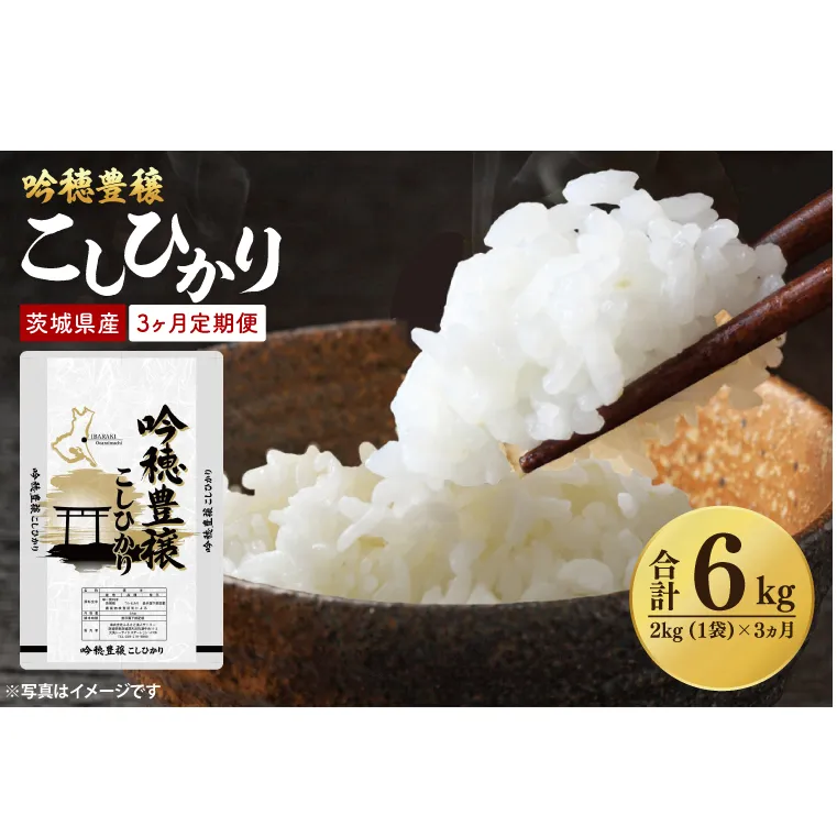 【3ヵ月定期便】 ＜令和7年産＞ 新米 吟穂豊穣こしひかり 2kg ×3ヵ月 精米 コシヒカリ こしひかり 米 ごはん コメ お米 白米 国産 茨城県産