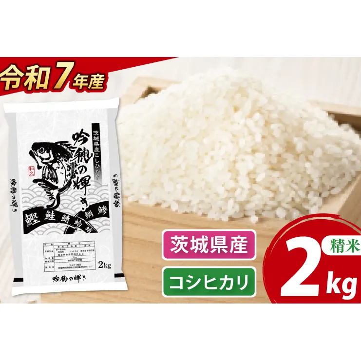＜令和７年産＞ 新米 コシヒカリ 2kg 精米 こしひかり 米 ごはん コメ お米 白米 国産 茨城県産