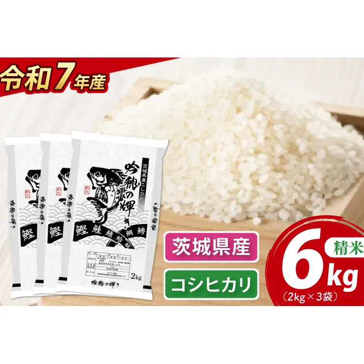 ＜令和７年産＞ 新米 コシヒカリ 6kg 2kg×3袋 精米 こしひかり 米 ごはん コメ お米 白米 国産 茨城県産