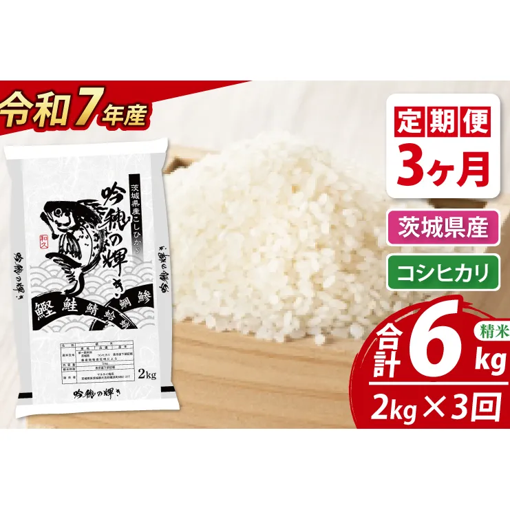 【3ヵ月定期便】 ＜令和７年産＞ 新米 コシヒカリ 2kg × 3ヵ月 精米 こしひかり 米 ごはん コメ お米 白米 国産 茨城県産