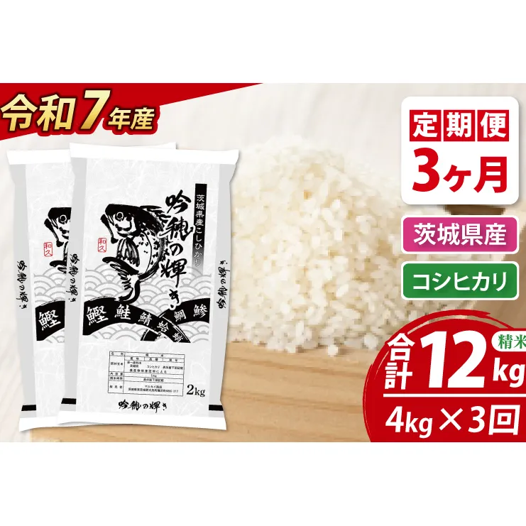 【3ヵ月定期便】 ＜令和７年産＞ 新米 コシヒカリ 4kg（2kg×2袋） × 3ヵ月 精米 こしひかり 米 ごはん コメ お米 白米 国産 茨城県産