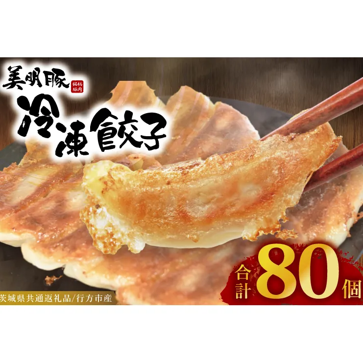 冷凍餃子 80個(20個×4袋) ブランド豚 「 美明豚 」(茨城県共通返礼品・行方市産) 小分け 餃子 ギョウザ 国産 豚肉 野菜 惣菜 おかず フライパン