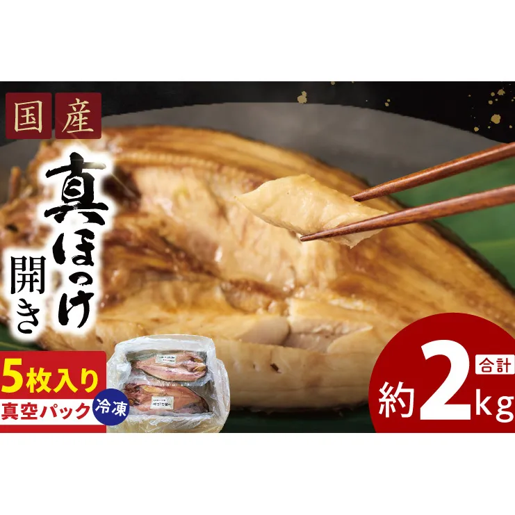 国産 真ほっけ 約2kg (約400g×5枚） 干物 開き 真空 パック 個包装 大洗町 ほっけ 魚 魚介類 海鮮 冷凍 工場直送