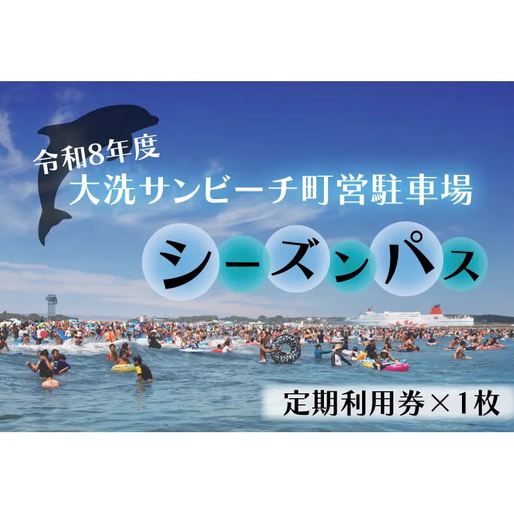 令和8年度 大洗 サンビーチ 町営駐車場 シーズンパス (定期利用券) ×1枚 海水浴 サーフィン 潮干狩り レジャー 茨城県 大洗町