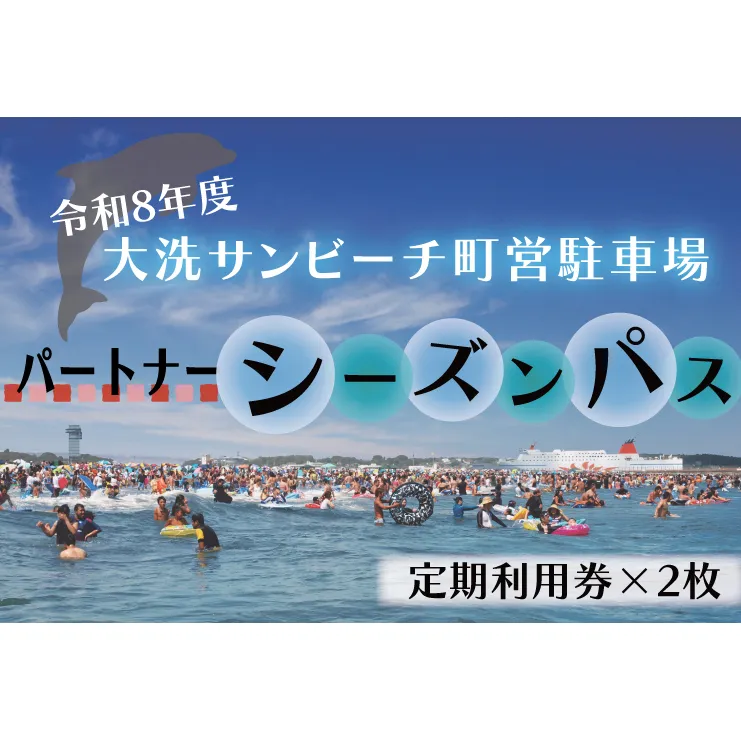 【パートナーパス】令和8年度 大洗 サンビーチ 町営駐車場 シーズンパス (定期利用券) ×2枚 海水浴 サーフィン 潮干狩り レジャー 茨城県 大洗町