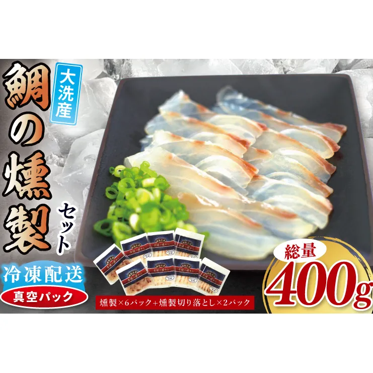 鯛の燻製 6パック 鯛の燻製切り落とし 2パック たい 自然解凍 真空パック スモーク 刺身 冷凍 タイ 魚介 海鮮 大洗 さかな 魚介類 燻製 おかず