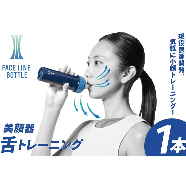 FACE LINE BOTTLE 1本 美顔器 単品 舌トレーニング