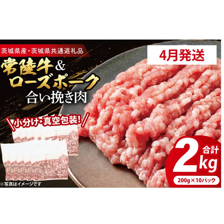 【発送時期が選べる・小分け・真空パック】 国産牛豚 合挽き肉 200g×10p (2kg) ( 茨城県共通返礼品・茨城県産 ) ブランド牛 ブランド豚 常陸牛 ローズポーク 茨城 国産 牛 牛肉 豚 豚肉 合挽肉 合い挽き肉 合いびき肉 挽き肉 挽肉 ひき肉 合挽ミンチ 合挽きミンチ ミンチ ハンバーグ 冷凍 発送時期が選べる 小分け 真空パック