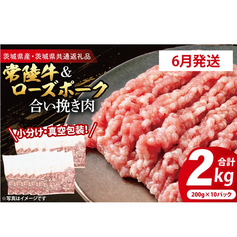 【発送時期が選べる・小分け・真空パック】 国産牛豚 合挽き肉 200g×10p (2kg) ( 茨城県共通返礼品・茨城県産 ) ブランド牛 ブランド豚 常陸牛 ローズポーク 茨城 国産 牛 牛肉 豚 豚肉 合挽肉 合い挽き肉 合いびき肉 挽き肉 挽肉 ひき肉 合挽ミンチ 合挽きミンチ ミンチ ハンバーグ 冷凍 発送時期が選べる 小分け 真空パック