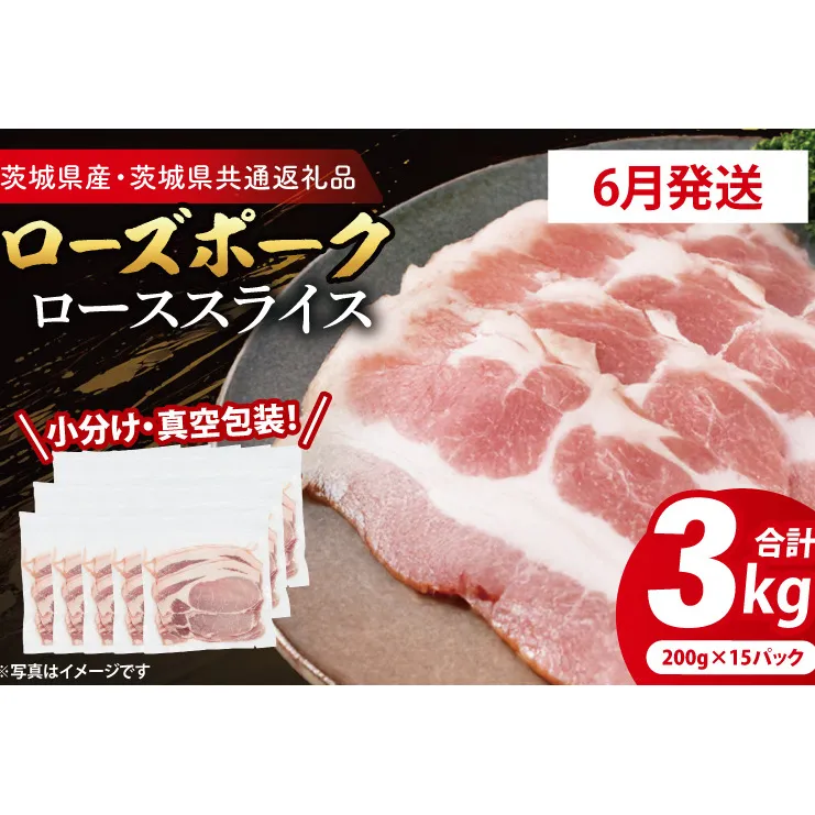 【発送時期が選べる・小分け・真空パック】 国産豚肉 ローススライス 200g×15p (3kg) ( 茨城県共通返礼品・茨城県産 ) ブランド豚 ローズポーク 茨城 国産 豚 豚肉 豚ロース ロース 豚しゃぶ しゃぶしゃぶ 生姜焼き 冷凍 発送時期が選べる 小分け 真空パック