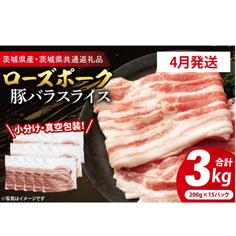 【2026年4月発送予定】【小分け・真空パック】 国産豚肉 豚バラスライス 200g×15p (3kg) ( 茨城県共通返礼品・茨城県産 ) ブランド豚 ローズポーク 茨城 国産 豚 豚肉 豚バラ 豚バラ肉 スライス 豚しゃぶ しゃぶしゃぶ 焼肉 冷凍 発送時期が選べる 小分け 真空パック