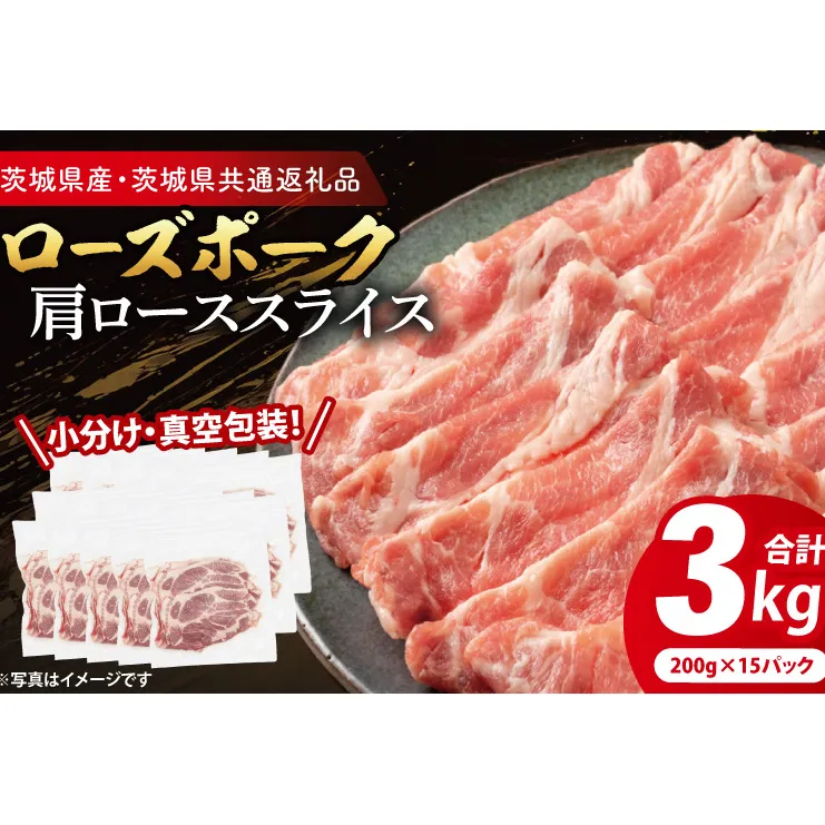 【小分け・真空パック】 国産豚肉 ローススライス 200g×15p (3kg) ( 茨城県共通返礼品・茨城県産 ) ブランド豚 ローズポーク 茨城 国産 豚 豚肉 豚ロース ロース 豚しゃぶ しゃぶしゃぶ 生姜焼き 冷凍 小分け 真空パック