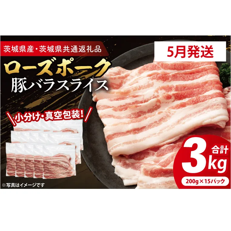 【2026年5月発送予定】【小分け・真空パック】 国産豚肉 豚バラスライス 200g×15p (3kg) ( 茨城県共通返礼品・茨城県産 ) ブランド豚 ローズポーク 茨城 国産 豚 豚肉 豚バラ 豚バラ肉 スライス 豚しゃぶ しゃぶしゃぶ 焼肉 冷凍 発送時期が選べる 小分け 真空パック