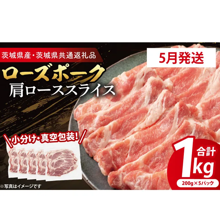 【2026年5月発送予定】【小分け・真空パック】 国産豚肉 肩ローススライス 200g×5p (1kg) ( 茨城県共通返礼品・茨城県産 ) ブランド豚 ローズポーク 茨城 国産 豚 豚肉 豚肩ロース 肩ロース ロース 豚しゃぶ しゃぶしゃぶ 生姜焼き 冷凍 発送時期が選べる 小分け 真空パック
