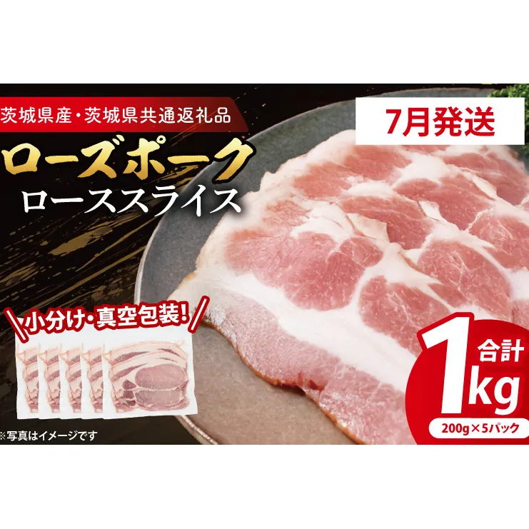 【発送時期が選べる・小分け・真空パック】 国産豚肉 ローススライス 200g×5p (1kg) ( 茨城県共通返礼品・茨城県産 ) ブランド豚 ローズポーク 茨城 国産 豚 豚肉 豚ロース ロース 豚しゃぶ しゃぶしゃぶ 生姜焼き 冷凍 発送時期が選べる 小分け 真空パック