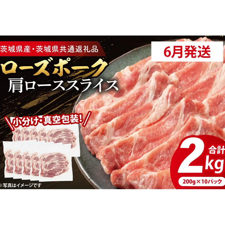 【2026年6月発送予定】【小分け・真空パック】 国産豚肉 肩ローススライス 200g×10p (2kg) ( 茨城県共通返礼品・茨城県産 ) ブランド豚 ローズポーク 茨城 国産 豚 豚肉 豚肩ロース 肩ロース ロース 豚しゃぶ しゃぶしゃぶ 生姜焼き 冷凍 発送時期が選べる 小分け 真空パック