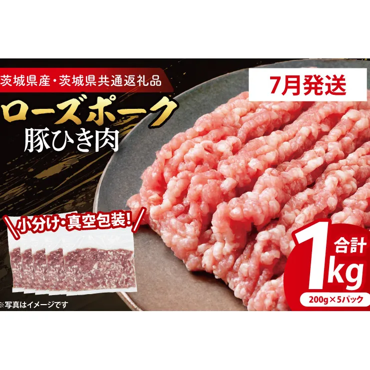 【発送時期が選べる・小分け・真空パック】 国産豚肉 豚ひき肉 200g×5p (1kg) ( 茨城県共通返礼品・茨城県産 ) ブランド豚 ローズポーク 茨城 国産 豚 豚肉 豚挽肉 豚挽き肉 挽肉 ひき肉 豚ミンチ ミンチ ハンバーグ 冷凍 発送時期が選べる 小分け 真空パック