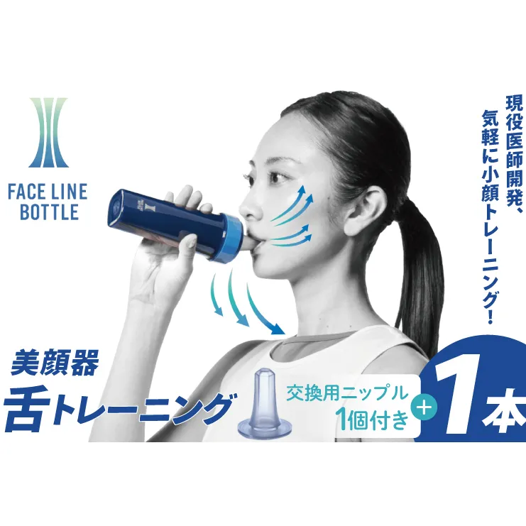 FACE LINE BOTTLE 本体1個＋交換用ニップル1個セット