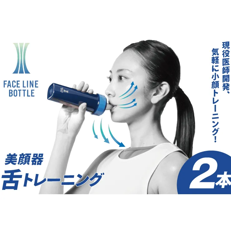 FACE LINE BOTTLE ２本 美顔器 単品 舌トレーニング