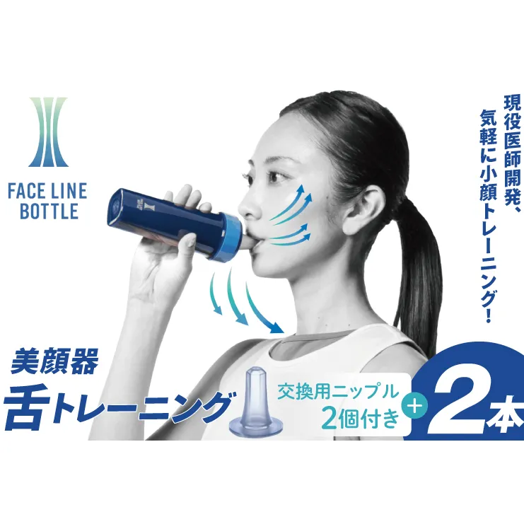 FACE LINE BOTTLE 本体2本＋交換用ニップル2個セット
