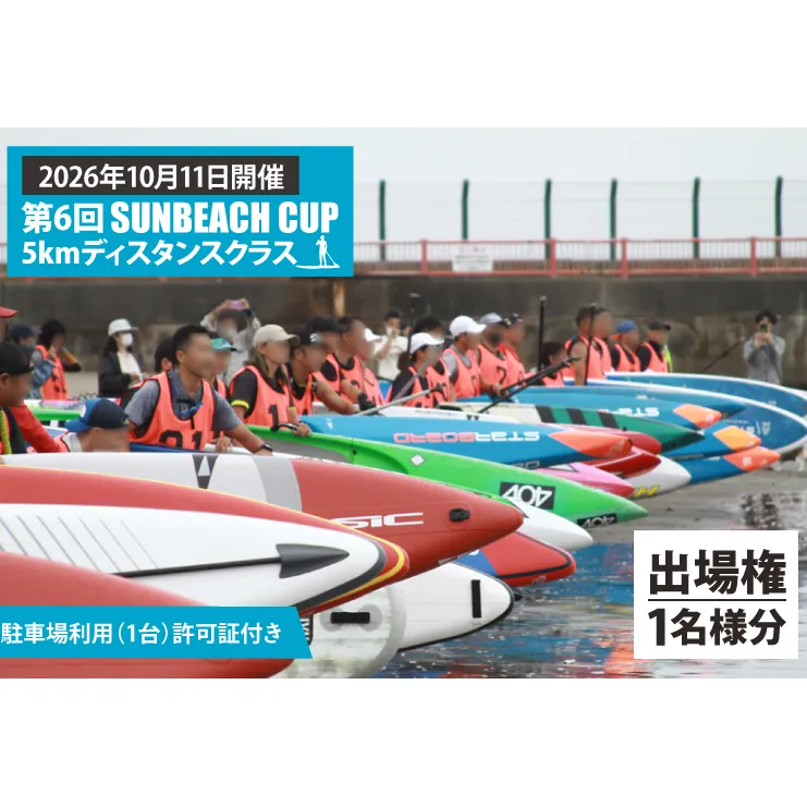 第6回 SUNBEACH CUP （2026年10月11日開催） 5kmディスタンスクラス 駐車場利用（1台）許可証付き サンビーチカップ SUP サップ 大会 出場権 参加券 大洗 サンビーチ
