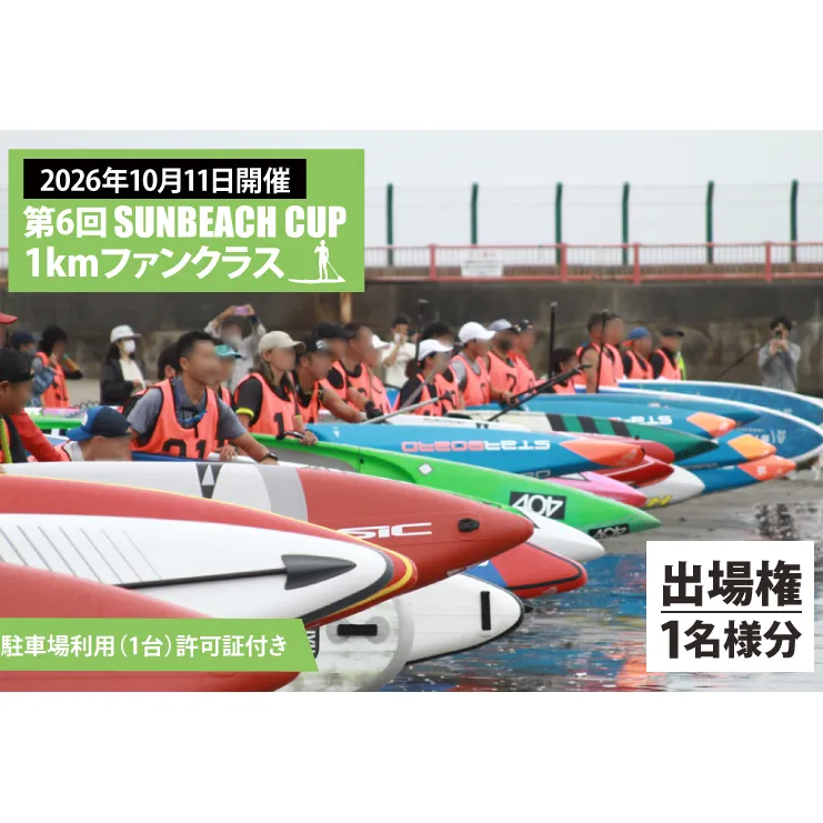 第6回 SUNBEACH CUP （2026年10月11日開催） 1kmファンクラス 駐車場利用（1台）許可証付き サンビーチカップ SUP サップ 大会 出場権 参加券 大洗 サンビーチ