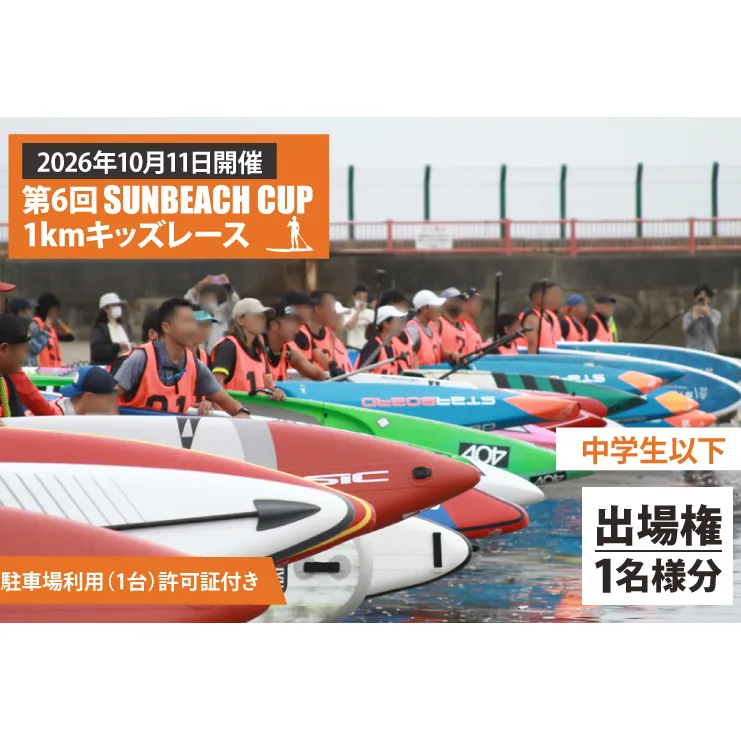 第6回 SUNBEACH CUP （2026年10月11日開催） 1kmキッズレース(中学生以下) 駐車場利用（1台）許可証付き サンビーチカップ SUP サップ 大会 出場権 参加券 大洗 サンビーチ