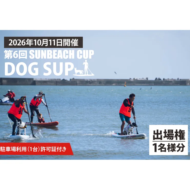 第6回 SUNBEACH CUP （2026年10月11日開催）DOG SUP 駐車場利用（1台）許可証付き サンビーチカップ SUP サップ 大会 出場権 参加券 大洗 サンビーチ