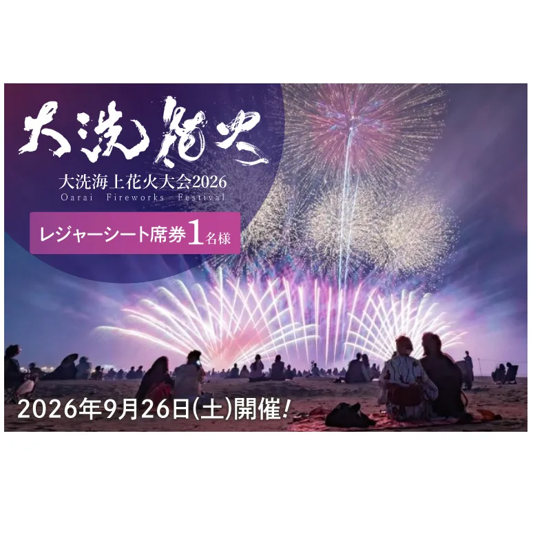 レジャーシート席券 (1名様分)　【2026年9月26日(土)】大洗海上花火大会2026 花火大会  祭り イベント 旅行 観光 茨城県 大洗町