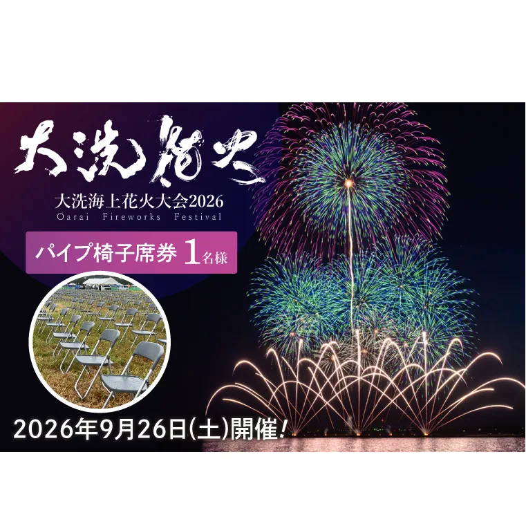 パイプ椅子席券(1名様分)　【2026年9月26日(土)】大洗海上花火大会2026 花火大会  祭り イベント 旅行 観光 茨城県 大洗町