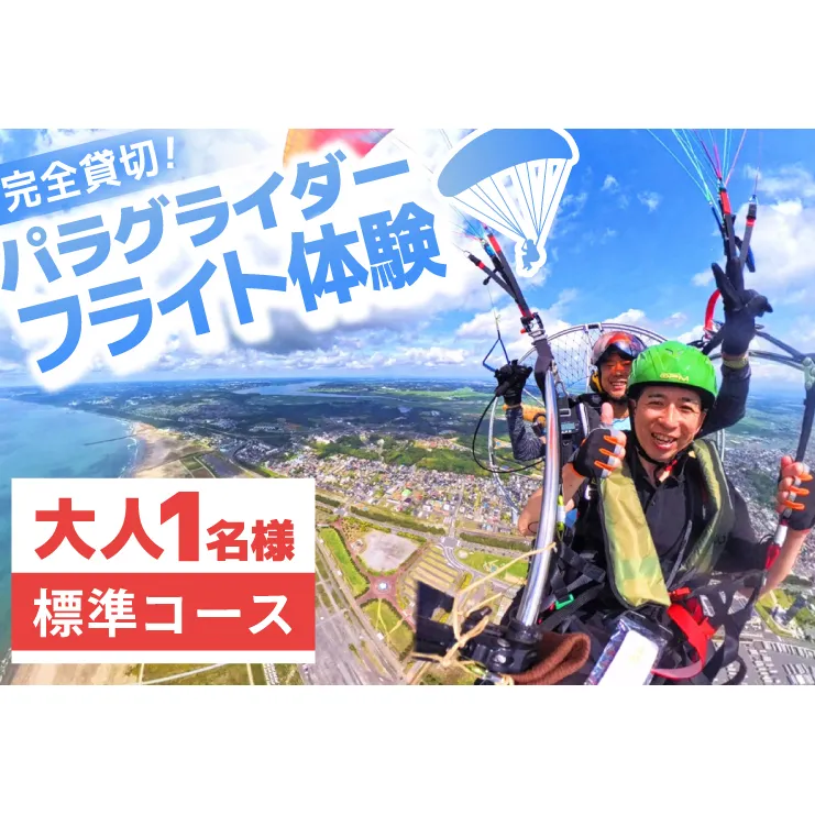 パラグライダー フライト体験 標準コース 大人1名様分 大洗町 観光 体験 アクティビティ