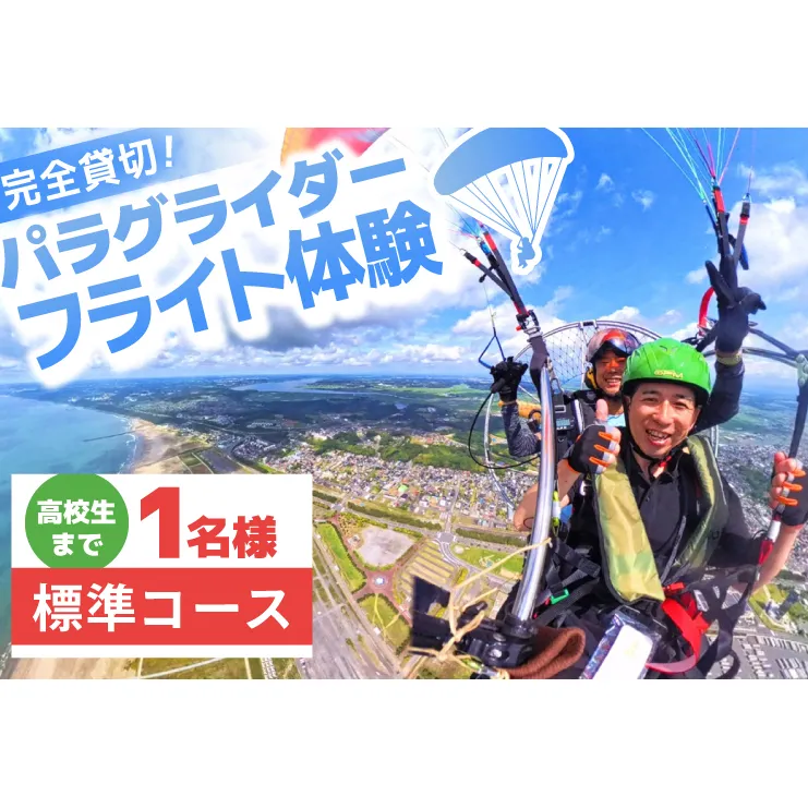パラグライダー フライト体験 標準コース 高校生まで1名様分 大洗町 観光 体験 アクティビティ