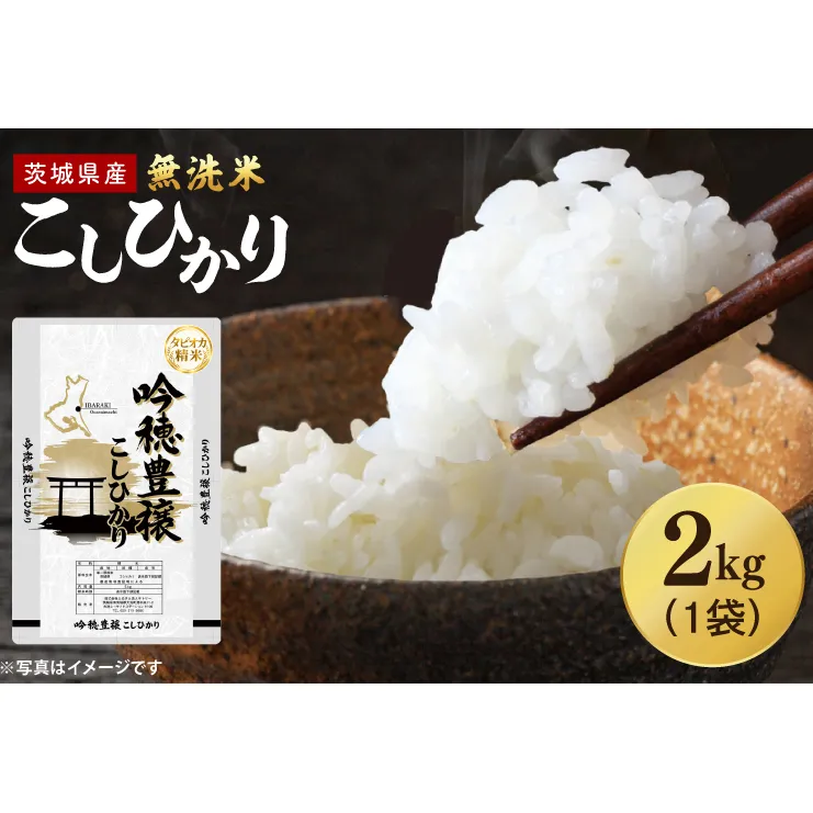 【選べる内容量】 ＜令和7年産＞ 無洗米 こしひかり 2kg タピオカ精米 コシヒカリ こしひかり 米 ごはん コメ お米 白米 精米 精米済み 国産 茨城県産