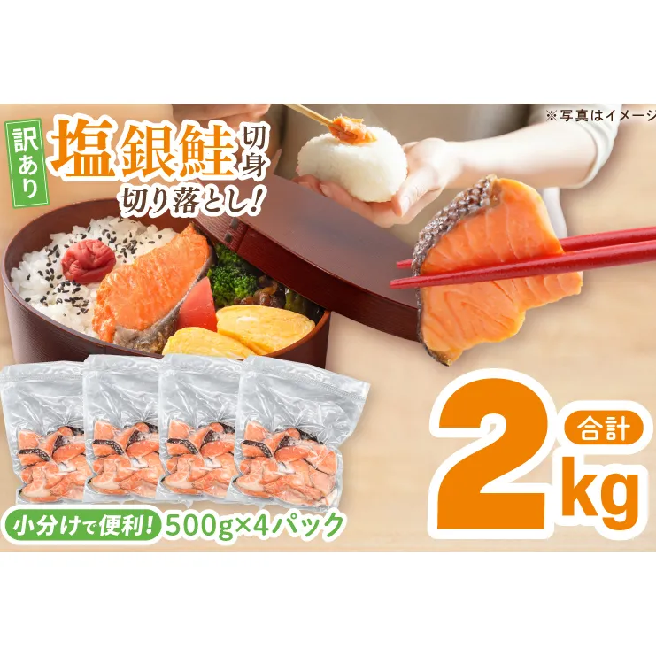 【訳あり】 塩銀鮭 切身 切落し 2kg (500g × 4パック) 切り身 真空パック 冷凍 規格外 不揃い 鮭 さけ しゃけ 切身 お弁当 朝食 おかず 魚介類 海鮮