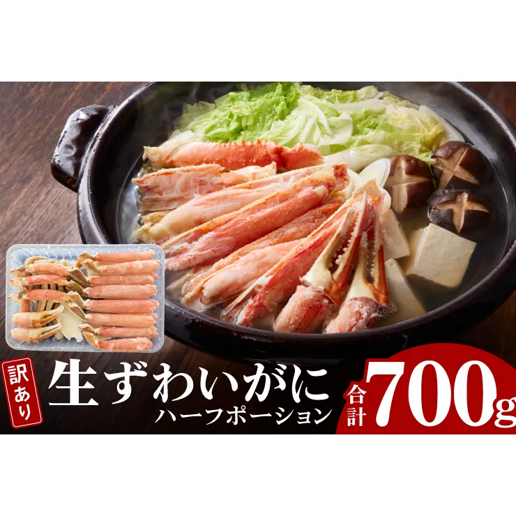 訳あり 生ずわいがに 加熱用 ハーフポーション （半剥き身） 700ｇ かに 蟹 ずわいがに ずわい蟹 生ずわい ずわい ポーション 棒肉 むき身 かにしゃぶ しゃぶしゃぶ かに鍋 鍋 魚介 海鮮