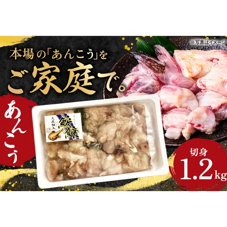 あんこう 切身 1.2kg 茨城 大洗 名物 アンコウ 鮟鱇 鍋 あん肝 コラーゲン 魚介類 冬 ご当地