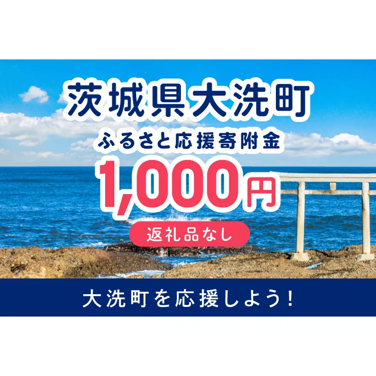 【返礼品なしのご寄附】 茨城県大洗町 1口 1,000円 茨城県 大洗町 応援寄附金 寄附のみ