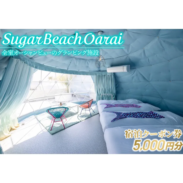 Sugar Beach Oarai 宿泊クーポン券 5,000円分 ビーチグランピング 全室オーシャンビュー 茨城県 大洗町 チケット 券 利用券 クーポン 旅行 宿泊 宿 グランピング BBQ 海水浴