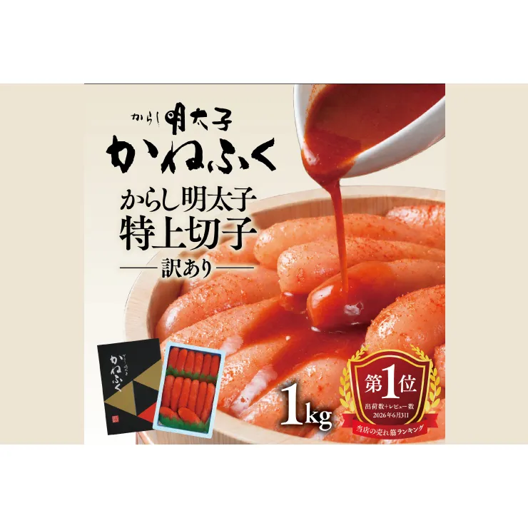 ☆TVで紹介されました☆ かねふく 明太子 訳あり 1kg 特上 切れ子 切子 めんたいこ 魚介類 めんたいパーク わけあり 規格外 不揃い 傷 家庭用