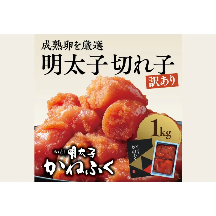 かねふく 明太子 訳あり 切れ子 1kg  (1箱)  規格外 不揃い 傷 訳アリ わけあり 切れ子 切子 めんたいこ 冷凍 小分け 魚介類 めんたいパーク 家庭用 ほぐし 有着色 大洗