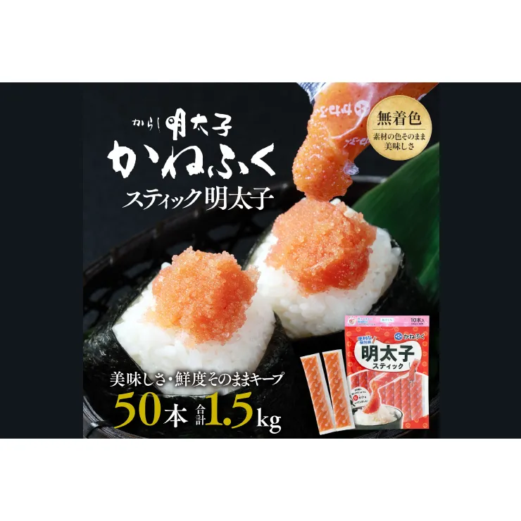 かねふく スティック 明太子 50本 (10本×5袋) 1.5kg ばらこ 個包装 無着色 茨城 大洗 めんたいパーク めんたいこ チューブ 冷凍 パスタ スパゲッティー おにぎり 小分け 使い切り 家庭用 調味料
