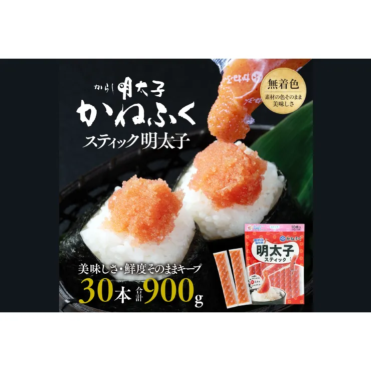 かねふく スティック 明太子 30本 (10本×3袋) 900 g ばらこ 個包装 無着色  茨城 大洗 めんたいパーク めんたいこ チューブ 冷凍 パスタ スパゲッティー おにぎり 小分け 使い切り 家庭用 調味料
