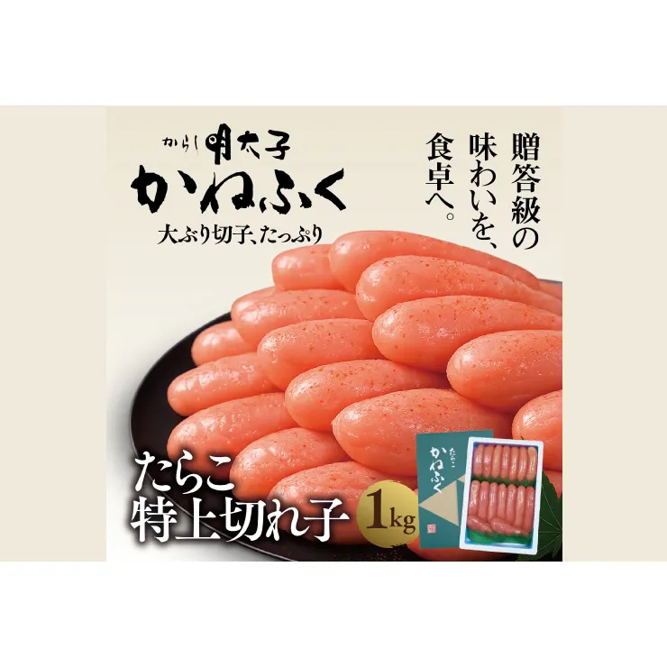 かねふく たらこ 訳あり 1kg 特上 切れ子 切子 タラコ 魚介類 めんたいパーク わけあり 規格外 不揃い 傷 家庭用