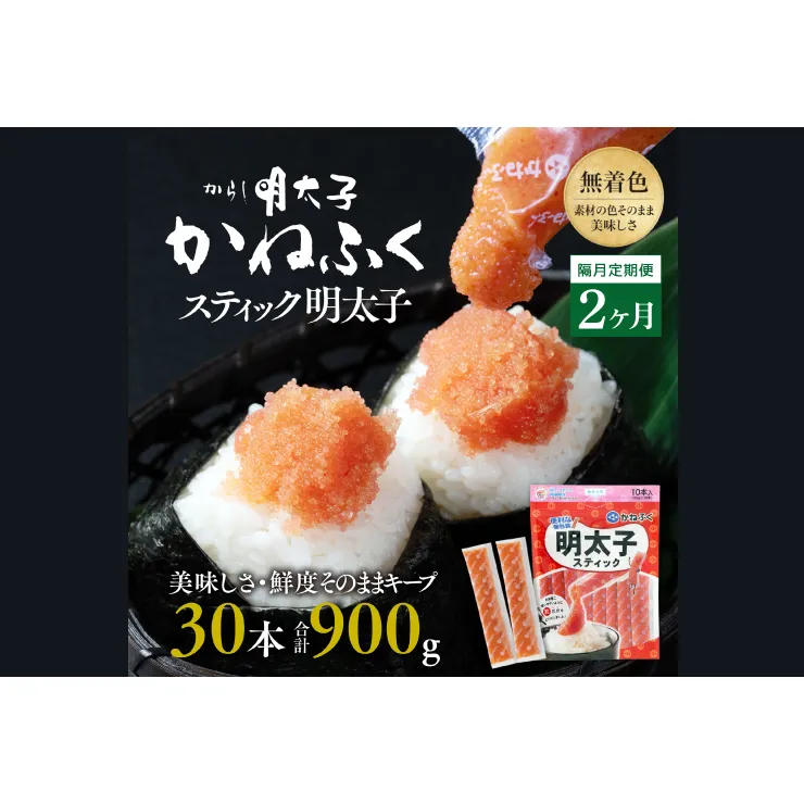 【定期便】 ☆CMで話題☆ 明太子 かねふく スティック 30本 (10本×3袋) 900g × 隔月2回 （2カ月に１度 30本 × 2回 お届け） 使い切り ばらこ 個包装 無着色 茨城 大洗 めんたいパーク めんたいこ 辛子明太子 皮なし チューブ 冷凍 魚介類 海鮮 魚卵 パスタ スパゲッティー おにぎり 小分け 家庭用 調味料 ほぐし 一人暮らし おかず ごはんのお供 人気 おすすめ ランキング