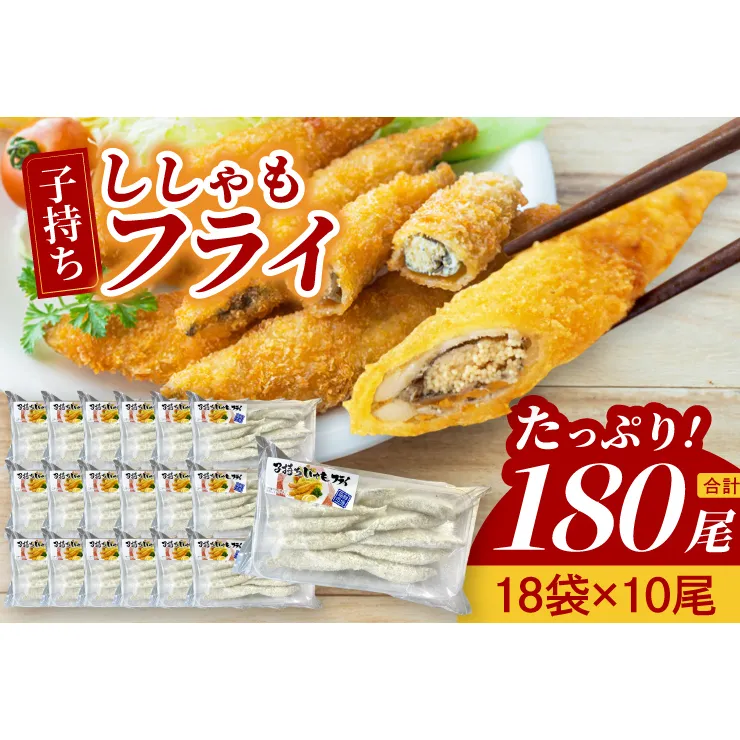 子持ちカラフトししゃもフライ （10尾袋×18パック） ししゃも フライ 魚 魚介類 おかず おつまみ お弁当 惣菜 揚げ物 簡単調理