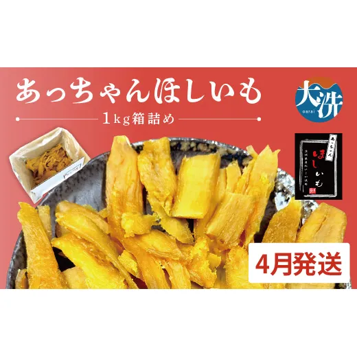 先行予約 訳あり 無添加 無着色 干しいも 1kg（箱詰め) 4月発送 冷蔵 規格外 平干し 紅はるか 干し芋 ほしいも 国産 茨城 茨城県産 紅はるか 送料無料 わけあり