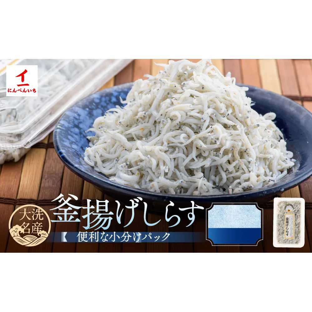 釜揚げしらす 12パック ( 160g × 12パック 約 2kg ) 天然 大洗 しらす シラス 魚 さかな 魚介 離乳食