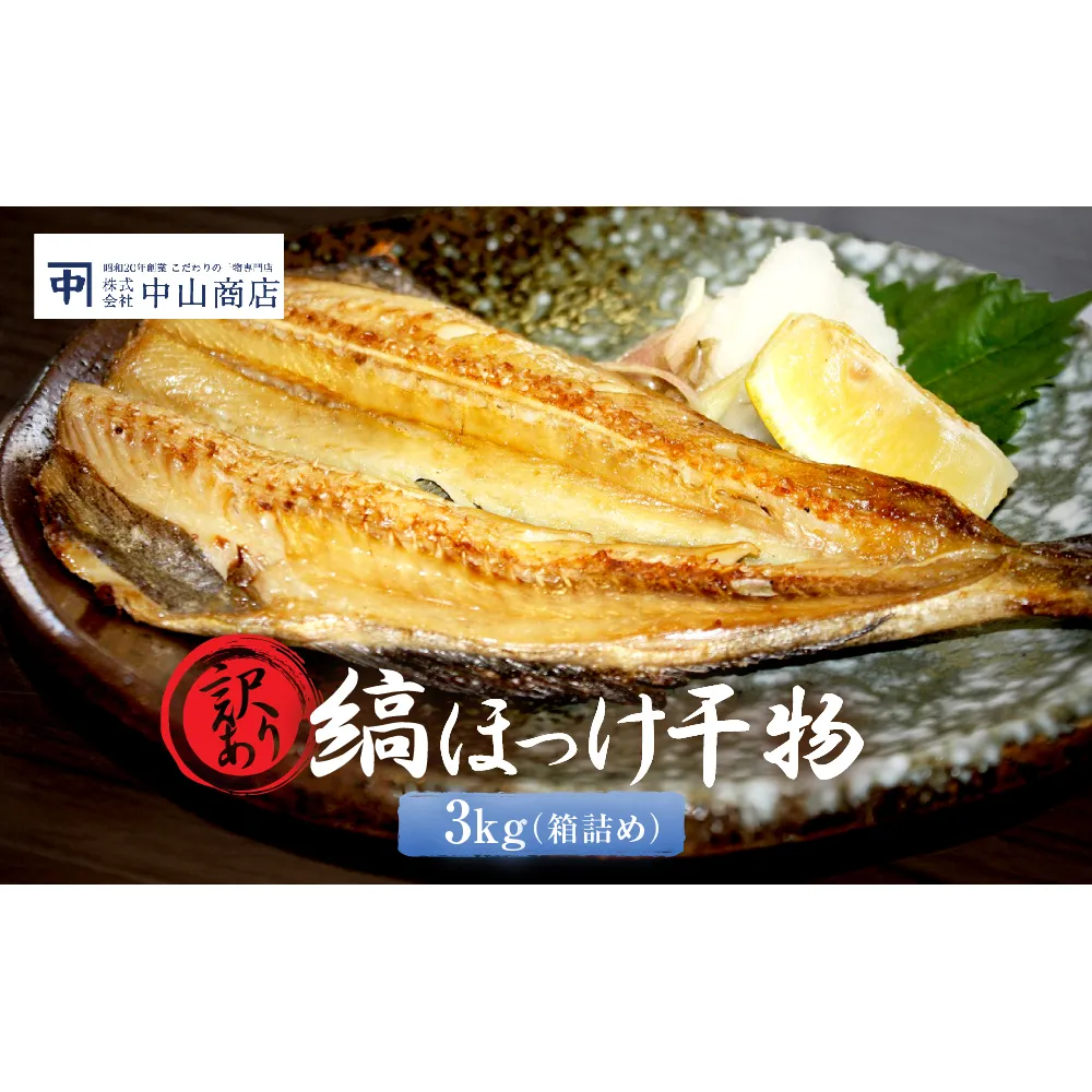訳あり ほっけ 3kg 箱詰め 規格外 縞ほっけ 干物 業務用 不揃い 傷 わけあり 切身 開き 大洗町 大洗 ひもの 魚 さかな 魚介類 冷凍 工場直送