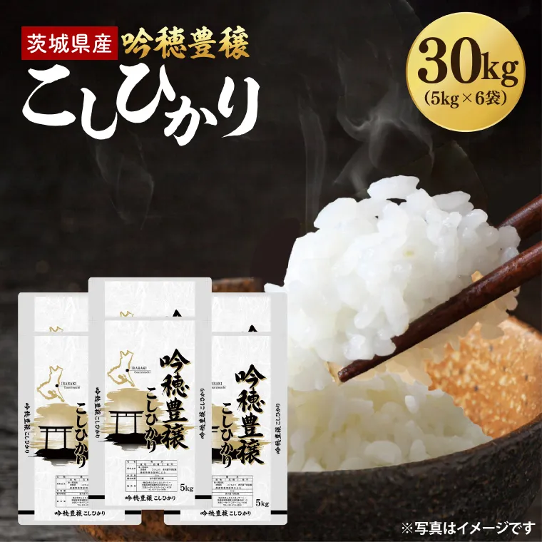 ＜令和8年産 ＞新米 吟穂豊穣こしひかり 30kg(5kg×6袋)コシヒカリ こしひかり 米 ごはん コメ お米 白米 国産 茨城県産